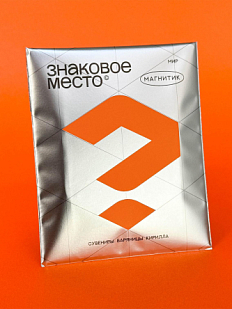 Магнит с предсказанием «Знаковое место»