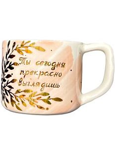 Кружка ручной работы с надписью «Ты сегодня прекрасно выглядишь», фарфор, 250 мл