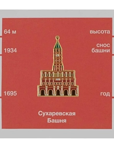 Металлический значок Heart of Moscow «Сухаревская башня» серия Московские тучерезы