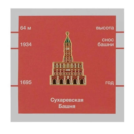 Металлический значок Heart of Moscow «Сухаревская башня» серия Московские тучерезы, фото 1.