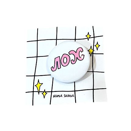 Закатной значок с надписью «Лох», светло-розовый, металл, 25 мм, фото 1.