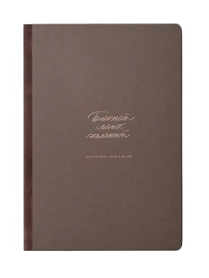 Блокнот моих желаний, коричневый