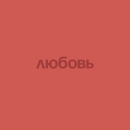 Открытка «Любовь», 10 х 10 см, фото 1.