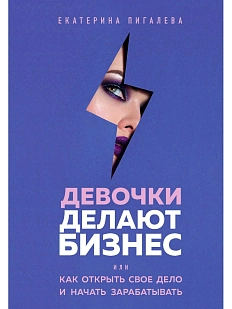Девочки делают бизнес. Или как открыть свое дело и начать зарабатывать