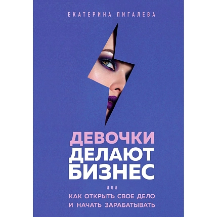 Девочки делают бизнес. Или как открыть свое дело и начать зарабатывать, фото 1.