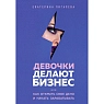 Девочки делают бизнес. Или как открыть свое дело и начать зарабатывать, превью фото 1