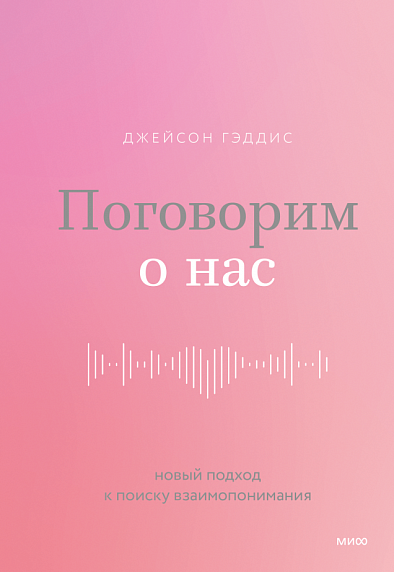 Поговорим о нас. Новый подход к поиску взаимопонимания , фото 1.