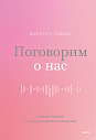 Поговорим о нас. Новый подход к поиску взаимопонимания , превью фото 1