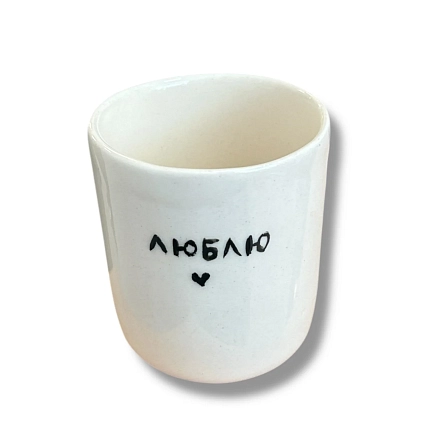 Стакан ручной работы «Люблю», полуфарфор, 150 мл, фото 2.