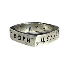 Кольцо квадратное из нейзильбера с надписью «Танцуй. Твори. Целуй. Жги»