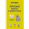 Грустные факты о животных, превью фото 1