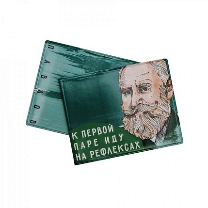 Обложка на студенческий билет «К первой паре иду на рефлексах. Павлов», фото 1.