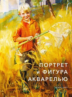 Портрет и фигура акварелью