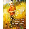 Портрет и фигура акварелью, превью фото 1