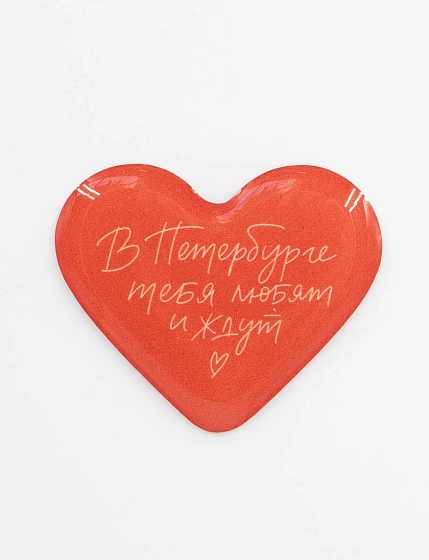 3Д Стикер на телефон Подписные изделия «В Петербурге тебя любят и ждут», объёмный, красный, фото 1.