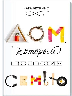 Дом, который построил семью