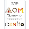 Дом, который построил семью, превью фото 1