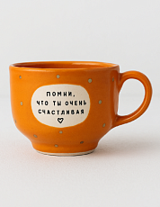 Кружка ручной работы NF ceramics «Помни, что ты очень счастливая», оранжевая, керамика, 600 мл