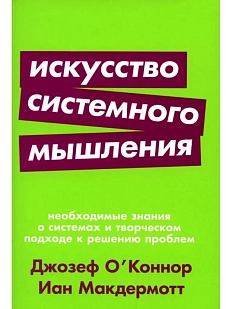 Искусство системного мышления