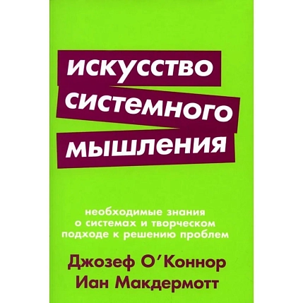 Искусство системного мышления, фото 1.