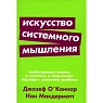 Искусство системного мышления, превью фото 1