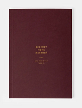 Блокнот моих желаний №4