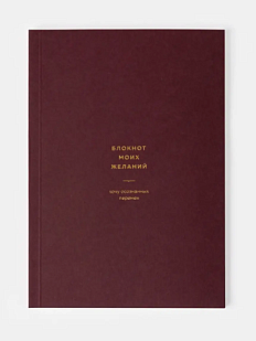Блокнот моих желаний №4