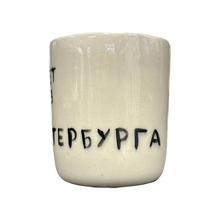 Стакан ручной работы с надписью «Привет из Петербурга», полуфарфор, 150 мл, фото 2.