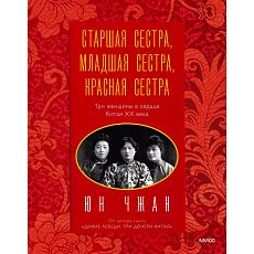 Старшая сестра, Младшая сестра, Красная сестра. Три женщины в сердце Китая XX века