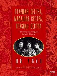 Старшая сестра, Младшая сестра, Красная сестра. Три женщины в сердце Китая XX века