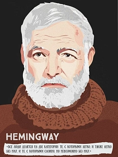 Открытка «Все люди делятся на две категории... Э. Хемингуэй»