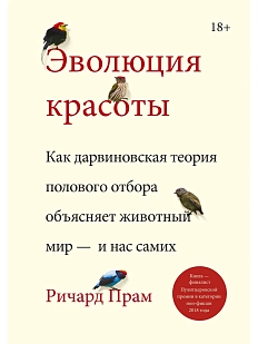 Эволюция красоты. Как дарвиновская теория полового отбора объясняет животный мир — и нас самих