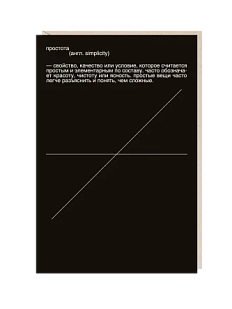 Открытка «Простота», Mitrozhe