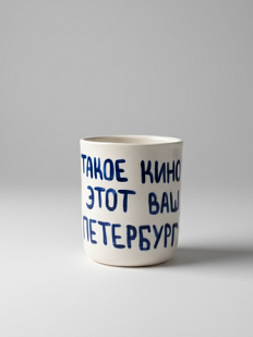 Стакан ручной работы с надписью «Такое кино, этот ваш Петербург», полуфарфор, 150 мл