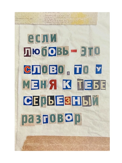 Открытка Так всё и было «Если любовь - это слово, то у меня к тебе разговор», коричневая, А6, фото 1.
