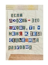 Открытка Так всё и было «Если любовь - это слово, то у меня к тебе разговор», коричневая, А6, превью фото 1