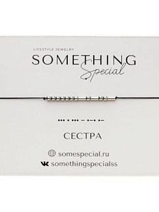 Браслет язык Морзе на чёрной нити «Сестра», гематит