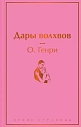 Дары волхвов, превью фото 1