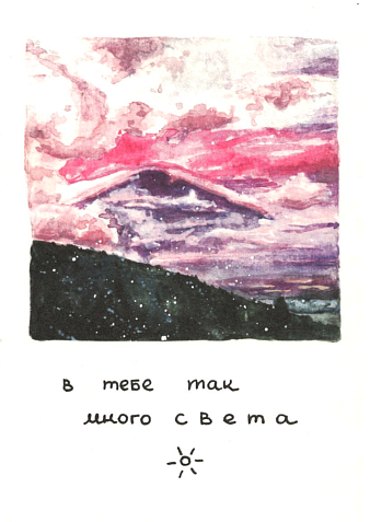 Открытка «В тебе так много света», фото 1.