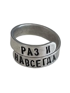Кольцо металлическое «Раз и навсегда» 17/19