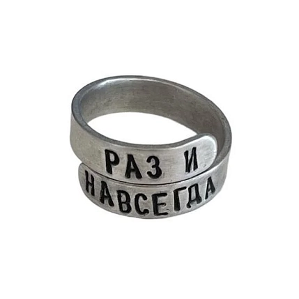 Кольцо металлическое «Раз и навсегда» 17/19, фото 1.