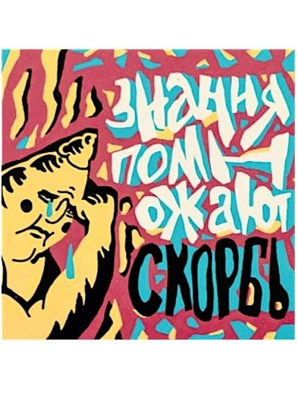 Магнит ШКЯ «Знания помножают скорбь», 8 х 8 см, фото 4.