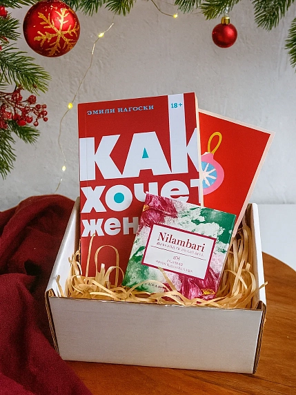 Подарочный набор на Новый год с книгой «Как хочет женщина» и шоколадом, фото 2.