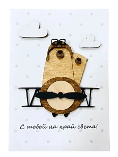 Открытка ВОЕ с деревянными элементами «С тобой на край света», открывающаяся