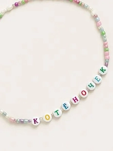 Чокер ручной работы Радость Рядом с надписью «Котёночек», бисер