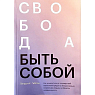 Свобода быть собой, превью фото 1