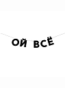 Бумажная гирлянда из букв Tak.sebe.prazdnik «ОЙ ВСЁ», чёрная, картон, 240 г/м², превью фото 1