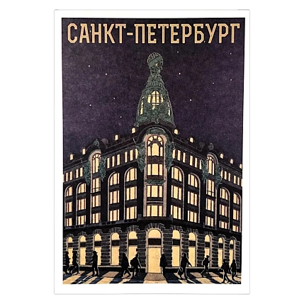 Открытка «Ретро. Дом книги», фото 1.