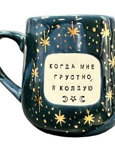Кружка ручной работы NF ceramics «Когда мне грустно, я колдую», синяя, керамика, 600 мл