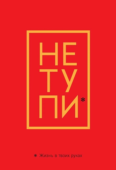 Обложка на паспорт «Не тупи. Жизнь в твоих руках», фото 1.